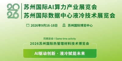 2026蘇州國際數(shù)據(jù)中心液冷技術(shù)展覽會