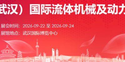 2026中國(guó)（武漢）國(guó)際流體機(jī)械及動(dòng)力傳動(dòng)博覽會(huì)