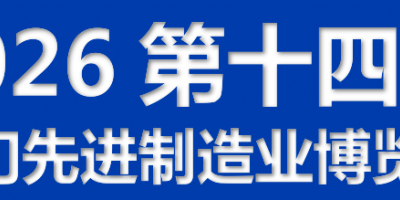 2026第十四屆江門先進制造業博覽會