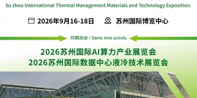 散熱新紀元 材料創未來|2026蘇州國際熱管理技術展覽會