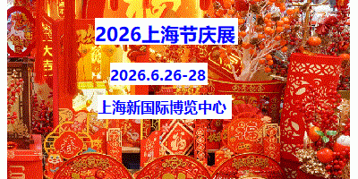 2026上海國際節(jié)慶用品展覽會