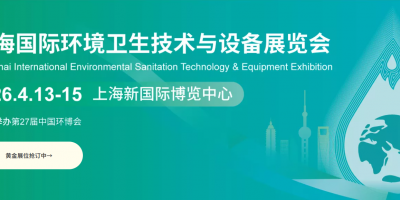 2026上海國際環(huán)衛(wèi)技術與設備展覽會