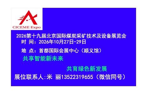 2026第19屆北京國際煤炭采礦技術(shù)設(shè)備展10月27日開幕