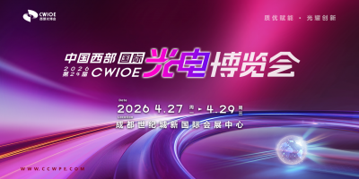 CWIOE2026第24屆中國(guó)西部國(guó)際光電博覽會(huì)