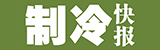 制冷大市場網(wǎng)